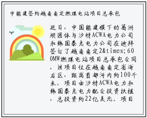 中能建签约越南南定燃煤电站项目总承包合同_betway必威网站