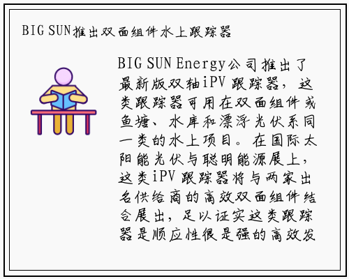 BIG SUN推出双面组件水上跟踪器系统_betway必威网站
